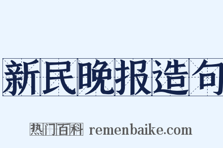 新民晚报造句是什么意思的图片